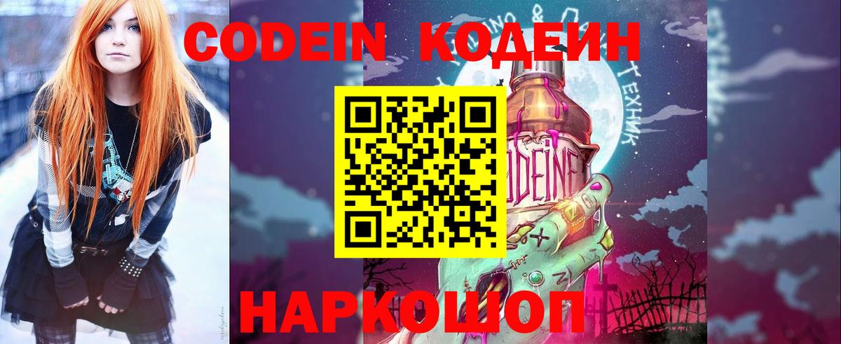 Кодеиновый сироп Lean Purple Drank  Вход с VPN  Codein Purple Drank  Рузаевка 